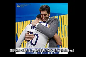 四冠功臣！勇士总经理迈尔斯离队内幕曝光！视频封面