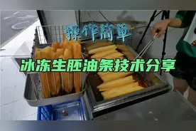 一斤面粉可以炸出9根香酥大油条，冰冻生胚油条技术，5分钟炸一锅视频封面