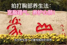 拍打胸部养生法：宽胸理气，养护心肺！视频封面