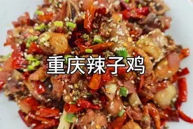 重庆辣子鸡的美味做法，鸡肉外酥里嫩、麻辣鲜香又好吃！
