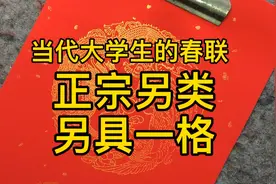 大爷刚开摊，有一大学生自拟春联请大爷写，奇言妙语，太新潮了