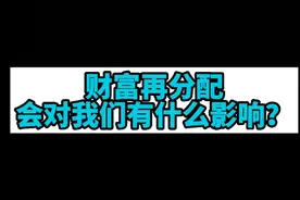 财富再分配会对我们有什么影响？视频封面