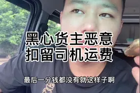 #货拉拉 黑心货主恶意扣留司机运费，大家评论出点主意该怎么做？视频封面