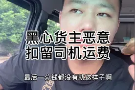 #货拉拉 黑心货主恶意扣留司机运费，大家评论出点主意该怎么做？视频封面