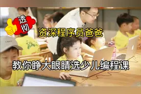 资深程序员爸爸解读，有必要选线上少儿编程吗？太透彻！视频封面