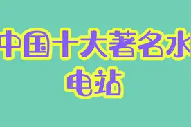 中国十大著名水电站，个个都是利民工程。视频封面