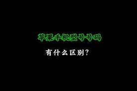 苹果手机型号号码有什么区别？快转发给你的秃头闺蜜和兄弟们吧。视频封面