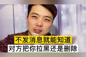 想知道对方有没有把你删除拉黑、可以试试这样做、很多人都不知道