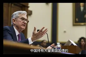 中国为什么愿意持有那么多美国国债？视频封面