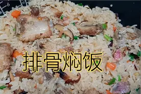 想吃排骨焖饭，不用外面买，加入这个配料，味道不输外面视频封面