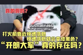 开朗大军真的存在吗？打火机靠近快递信息，快递信息就变成黑色？视频封面