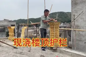 现浇楼顶护栏，看小周怎么固定的，牢固得稳如泰山