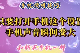 手机声音小？只要打开手机这个设置，声音瞬间变大，类似新买手机视频封面