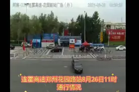 郑州连霍高速花园路站26日11时通行情况！视频封面