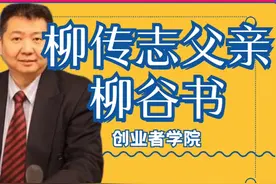柳传志的父亲柳谷书