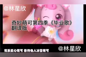 奇妙萌可第四季歌曲翻译版。