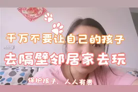 千万不要让自己的孩子，去隔壁邻居家去玩视频封面