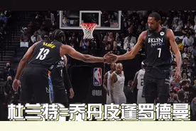 杜兰特天神下凡，打满48分钟砍49+17+10数据！请喊他一声杜小帅视频封面