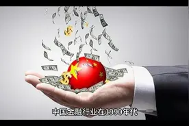 中国金融发展历程视频封面