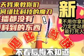 香肠派对：今天我来教你们如何堪比科技的魔刀，堪比科技！！！！视频封面