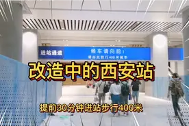 来往西安乘坐火车需要提前30分钟进站，步行400米到临时候车厅视频封面