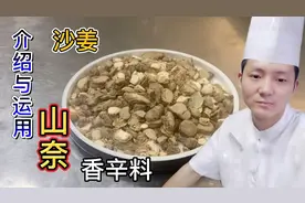 卤料传承第13集“山奈”增香型香料；大厨详细讲解，值得收藏价