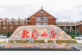 入住“北极山庄”，享受景区悠闲、自在的宁静之美。视频封面