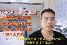 几百全新oppo手机，骁龙处理器5000大容量电池18瓦快充，不错哦？视频封面