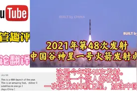 2021年第48发:中国谷神星一号运载火箭发射成功，外网：祝贺中国视频封面