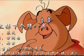 童年回忆！一首欢快节奏的《天上掉下个猪八戒》让你捧腹大笑视频封面