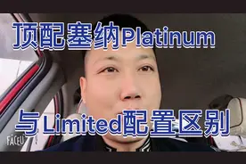 技术流，无实车讲解塞纳美版Platinum 铂金比加版Limited多的配置视频封面