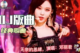邓丽君演唱的经典歌曲DJ版《无奈的思绪》歌甜，欣赏美女跳舞的…视频封面