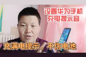 华为手机怎样设置充电语音提示？充满电时提示拔掉电源，不伤电池视频封面