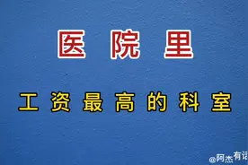 医院的工资到底有多少，你知道吗？视频封面