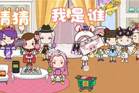 米加小镇之猜猜我是谁