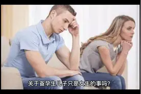 关于备孕生儿子只是女生的事吗？男生还要做好这些！视频封面