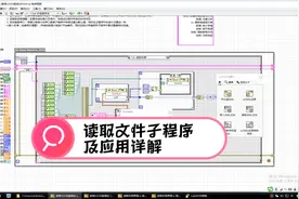 Labview学习经验分享5一一一读取文件及应用详解