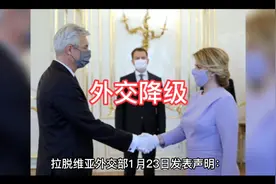 原苏联加盟国拉脱维亚宣布与俄罗斯外交降级