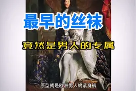 最早的丝袜竟然是男人穿的视频封面