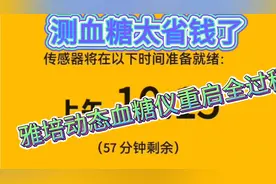 糖尿病测血糖太省钱了，不扎针查手机，延长使用时间，教重启过程视频封面