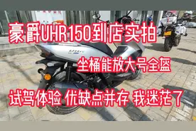 豪爵UHR150坐桶空间能放下大号全盔，试驾体验优缺点并存我迷茫了视频封面