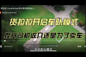 货拉拉开启车队模式！是为了提升司机收入还是为了   拉人卖车？视频封面