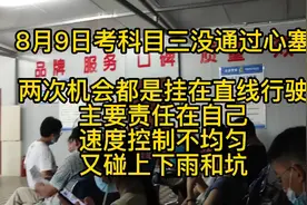 科目三考试没通过，心塞2次都是挂在直线行驶，主要车速控制不均视频封面
