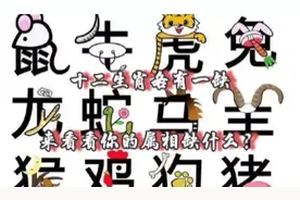 十二生肖，各有一缺，来看看你的属相缺什么？视频封面