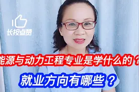 能源与动力工程专业是学什么的？就业方向有哪些 ？视频封面