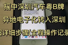 摇中深圳汽车粤B牌，异地电子化转籍入深圳详细步骤，不用回老家视频封面