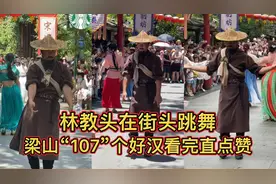 林教头闪现街头跳舞，梁山好汉们看了咬牙切齿！他曾统领80万大军视频封面