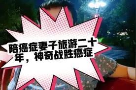 陪癌症妻子旅游二十年，神奇战胜癌症。视频封面