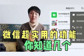 你知道吗微信右上角有个+号，里面有许多你不知道的秘密你晓几个