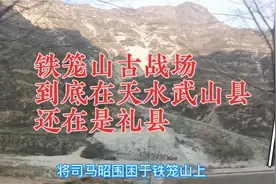 姜维大战铁笼山的铁笼山古战场，到底在陇南礼县还是天水武山县？视频封面